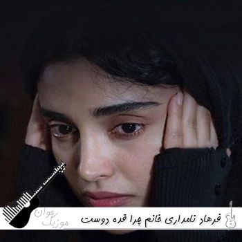 دانلود آهنگ فرهاد نامداری خانم چرا قده دوست پسرش کرده