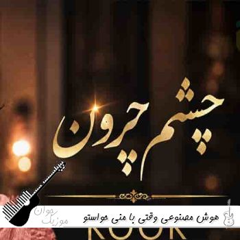آهنگ وقتی با منی حواستو جمع کن کم خون به دلم کن با صدای زن هوش مصنوعی