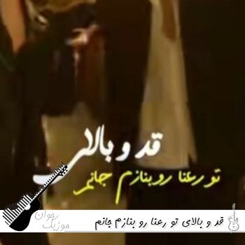 دانلود آهنگ قد و بالای تو رعنا رو بنازم هوش مصنوعی با صدای زن و مرد