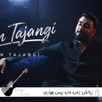 آهنگ زبانش زهره ماره بیس چهاری طلبکاره رامین تجنگی ریمیکس اصلی