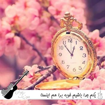 دانلود آهنگ یکم جدا باشیم خوبه برا هم ریمیکس اینستا ترند