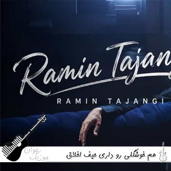 آهنگ هم خوشگلی رو داری حیف اخلاق نداری رامین تجنگی {ریمیکس}