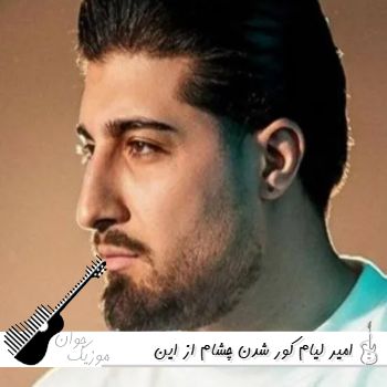 آهنگ کور شدن چشام از این همه انتظار زیادی امیر لیام {ریمیکس اینستا}