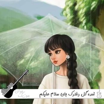 آهنگ آمده گل دخترک جان سلام علیکم {ریمیکس اینستا افغانی}
