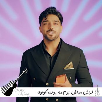 دانلود آهنگ کراش مراش زدم مه روت گوجینه دختر ریزه میزه دلنشینه شهاب فالجی