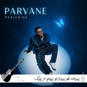 دانلود آهنگ پروانه شو پروازتو ببینم از پنیک ناین ریمیکس ترند