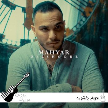 آهنگ مهیار دلشوره Mahyar - Delshoore ریمیکس اصلی