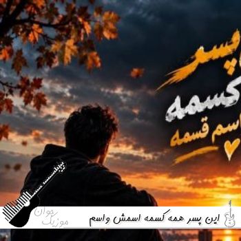دانلود آهنگ این پسر همه کسمه اسمش واسم قسمه ریمیکس با صدای زن ترند اینستا دانلود آهنگ این پسر همه کسمه اسمش واسم قسمه ریمیکس با صدای زن ترند اینستا