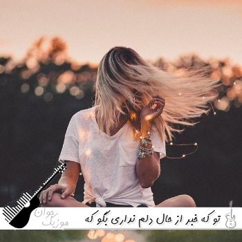 دانلود آهنگ تو که خبر از حال دلم نداری بگو که میخوای زن و مرد هوش مصنوعی ریمیکس دانلود آهنگ تو که خبر از حال دلم نداری بگو که میخوای زن و مرد هوش مصنوعی ریمیکس