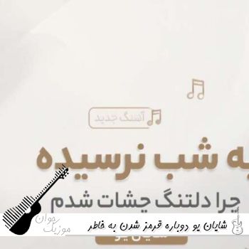آهنگ دوباره قرمز شدن به خاطر تو چشای خوشگلم شایان یو ریمیکس آهنگ دوباره قرمز شدن به خاطر تو چشای خوشگلم شایان یو ریمیکس