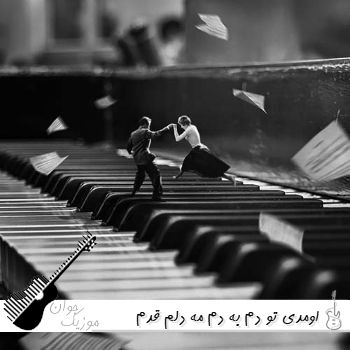 آهنگ اومدی تو دم به دم مه دلم قدم قدم ریمیکس هوش مصنوعی آهنگ اومدی تو دم به دم مه دلم قدم قدم ریمیکس هوش مصنوعی
