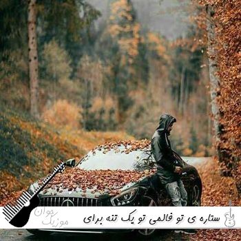 آهنگ ﺳﺘﺎره ی ﺗﻮ ﻓﺎﻟﻤﻰ ﺗﻮ ﻳﮏ ﺗﻨﻪ ﺑﺮای ﻣﻦ ﻗﺪ ﺗﻤﻮم ﻋﺎﻟﻤﻰ هوش مصنوعی ریمیکس آهنگ ﺳﺘﺎره ی ﺗﻮ ﻓﺎﻟﻤﻰ ﺗﻮ ﻳﮏ ﺗﻨﻪ ﺑﺮای ﻣﻦ ﻗﺪ ﺗﻤﻮم ﻋﺎﻟﻤﻰ هوش مصنوعی ریمیکس