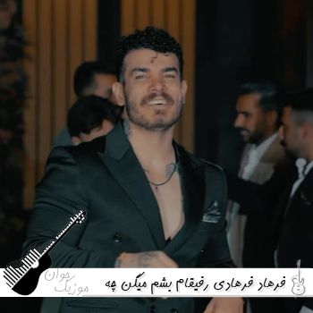 دانلود آهنگ رفیقام بشم میگن چه با مرام و خاکیه فرهاد فرهادی ریمیکس اینستا دانلود آهنگ رفیقام بشم میگن چه با مرام و خاکیه فرهاد فرهادی ریمیکس اینستا