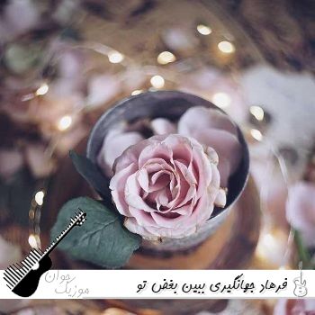 آهنگ ببین بغض تو صدامه ببین اشک تو چشامه ببین ریمیکس فرهاد جهانگیری آهنگ ببین بغض تو صدامه ببین اشک تو چشامه ببین ریمیکس فرهاد جهانگیری