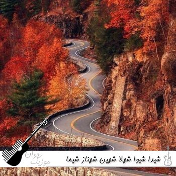 آهنگ شیدا شیوا شهلا شهین شهناز شیما شیلا شیرین {ریمیکس اینستا} آهنگ شیدا شیوا شهلا شهین شهناز شیما شیلا شیرین {ریمیکس اینستا}